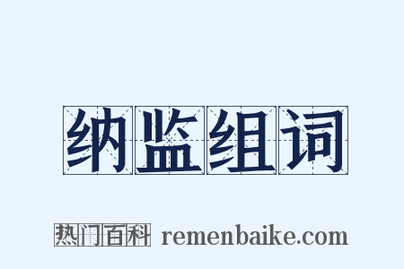 纳监组词是什么意思的图片
